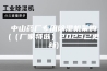中山药厂专用除湿机采购(（厂家特选）2023已更新)