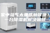 家中湿气太重威胁健康？一台除湿机解决困扰