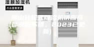 佛山转轮式除湿机供应商(都说挺不错，2023已更新)