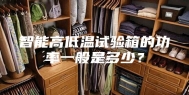 智能高低温试验箱的功率一般是多少？