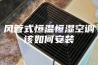 风管式恒温恒湿空调该如何安装