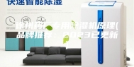 徐州药厂专用除湿机原理(品牌推荐：2023已更新)