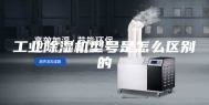 工业除湿机型号是怎么区别的
