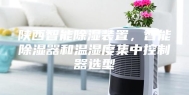 陕西智能除湿装置，智能除湿器和温湿度集中控制器选型