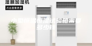 小型恒温恒湿试验箱需要多少钱