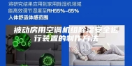被动房用空调机组除湿安全运行装置的制作方法