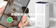实验室恒温恒湿空调控制