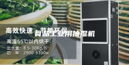 食品工业用抽湿机