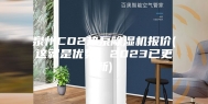 泉州CO2热泵除湿机报价(这就是优势，2023已更新)