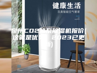 行业新闻泉州CO2热泵除湿机报价(这就是优势，2023已更新)
