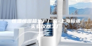 恒温恒湿箱生产厂家-上海标承实验仪器工厂