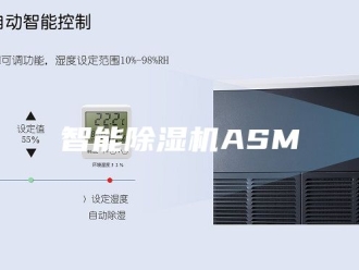 行业新闻智能除湿机ASM