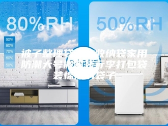 知识百科被子整理袋衣物收纳袋家用防潮大号搬家袋行李打包袋装棉被的袋子
