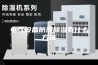 电气设备防潮除湿有什么方法
