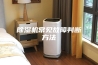除湿机常见故障判断方法