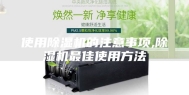 使用除湿机的注意事项,除湿机最佳使用方法
