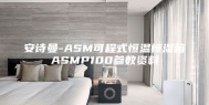 安诗曼-ASM可程式恒温恒湿箱ASMP100参数资料