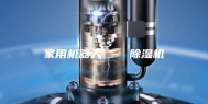 家用机器人 – 除湿机