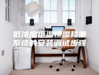 知识百科低浓度恒温恒湿称重系统的安装调试步骤