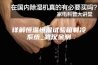 详解恒温恒湿试验箱制冷系统_武汉金测