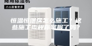 恒温恒湿房怎么施工？这些施工流程你掌握了吗？