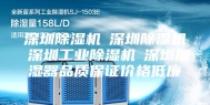 深圳除湿机☆深圳除湿机☆深圳工业除湿机☆深圳加湿器品质保证价格低廉