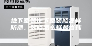 地下室装地下室装修怎样防潮，装修怎么样最省钱