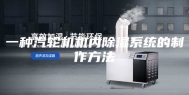 一种汽轮机机内除湿系统的制作方法