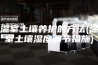温室土壤养护的方法(温室土壤湿度调节措施)