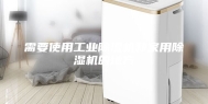 需要使用工业除湿机和家用除湿机的地方