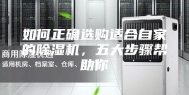 如何正确选购适合自家的除湿机，五大步骤帮助你