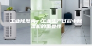工业除湿机：工业生产过程中除湿机的重要性