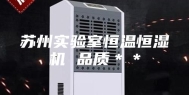 苏州实验室恒温恒湿机 品质＊＊