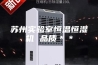 苏州实验室恒温恒湿机 品质＊＊