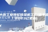 大连工业转轮除湿机工厂(值不值？2023已更新)