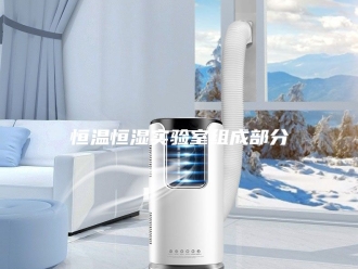常见问题恒温恒湿实验室组成部分