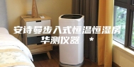 安诗曼步入式恒温恒湿房华测仪器 ＊