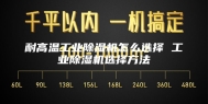 耐高温工业除湿机怎么选择 工业除湿机选择方法