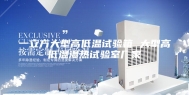 一立方大型高低温试验箱 大型高低温湿热试验室厂家