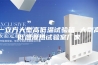 一立方大型高低温试验箱 大型高低温湿热试验室厂家