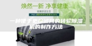 一种便于更换滤网的转轮除湿机的制作方法
