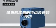 防爆除湿机的特点及选购技巧