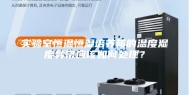 实验室恒温恒湿培养箱的温度湿度异常应该如何处理？