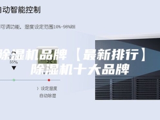 企业新闻除湿机品牌【最新排行】 除湿机十大品牌