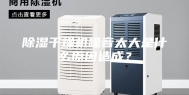 除湿干燥机噪音太大是什么原因造成？
