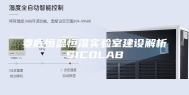 娄底恒温恒湿实验室建设解析SICOLAB
