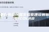 娄底恒温恒湿实验室建设解析SICOLAB