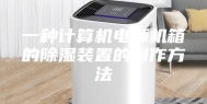 一种计算机电源机箱的除湿装置的制作方法