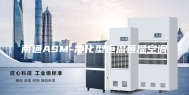 南通ASM-净化型恒温恒湿空调