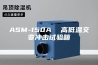 ASM-150A  高低温交变冲击试验箱